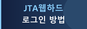 [JTA웹하드]로그인방법