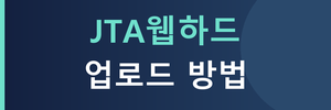 [JTA웹하드]업로드방법