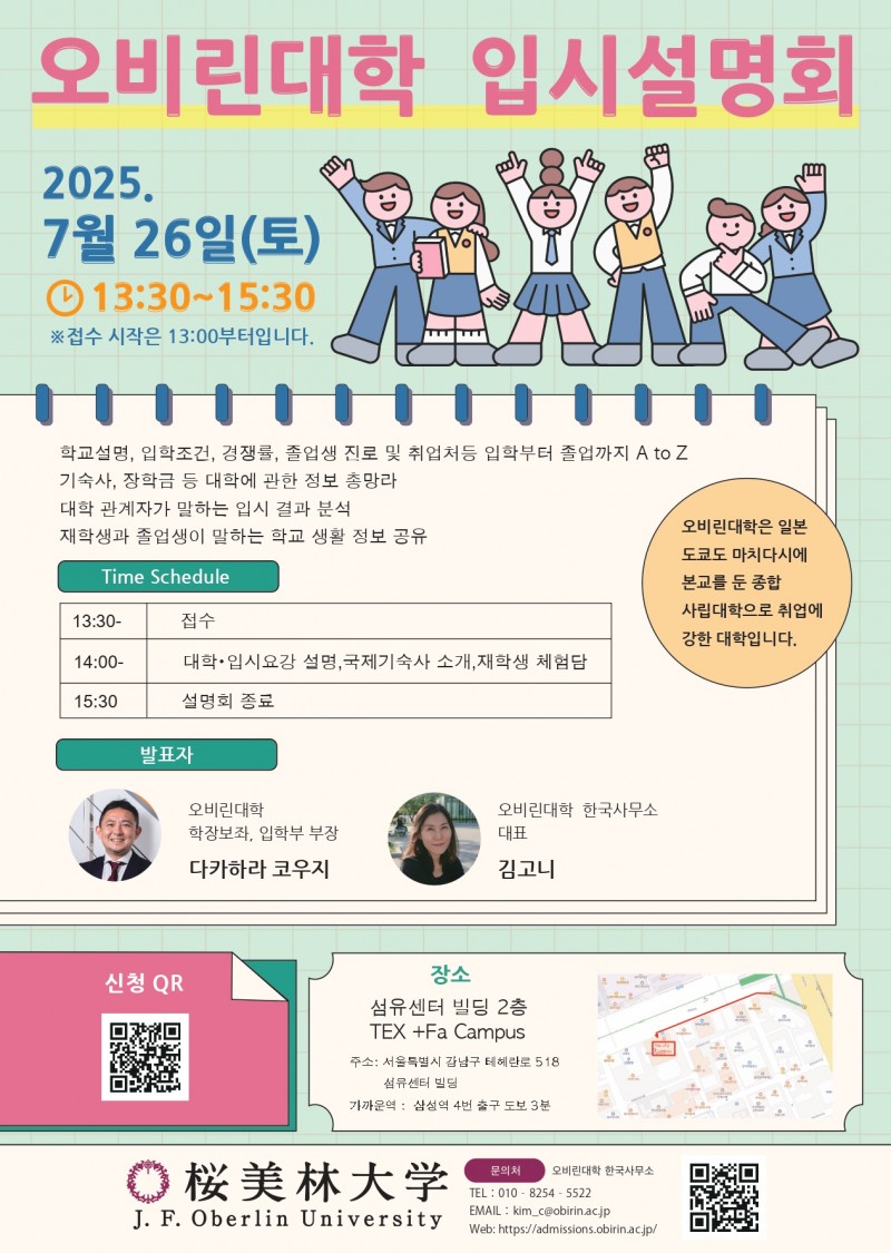 오비린대학 한국설명회 홍보데이터