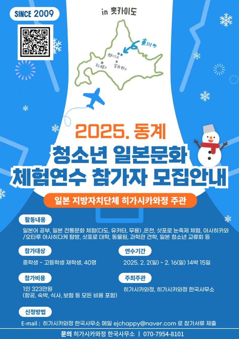 2025.동계 청소년 일본문화 체험연수 참가자 모집포스터